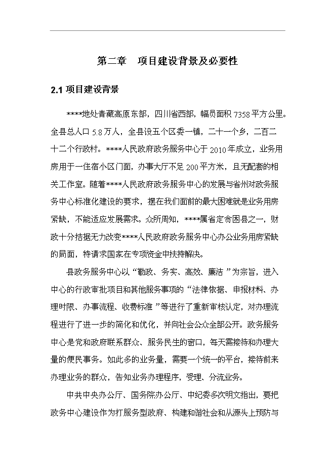 （終稿）人民政府政務服務中心業務用房新增項目可行性投資論證建議書.doc（最終版）第6頁