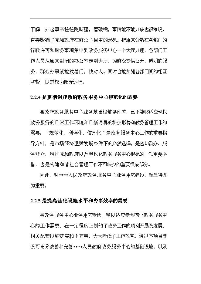 （終稿）人民政府政務服務中心業務用房新增項目可行性投資論證建議書.doc（最終版）第9頁