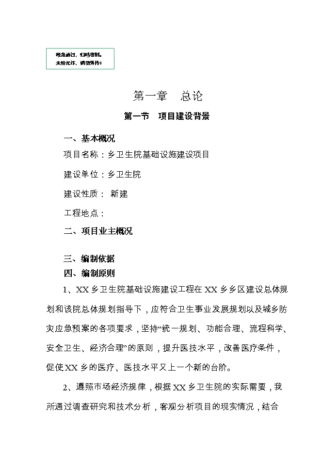 （終稿）鄉衛生院基礎設施新增項目可行性投資論證建議書.doc（最終版）第1頁