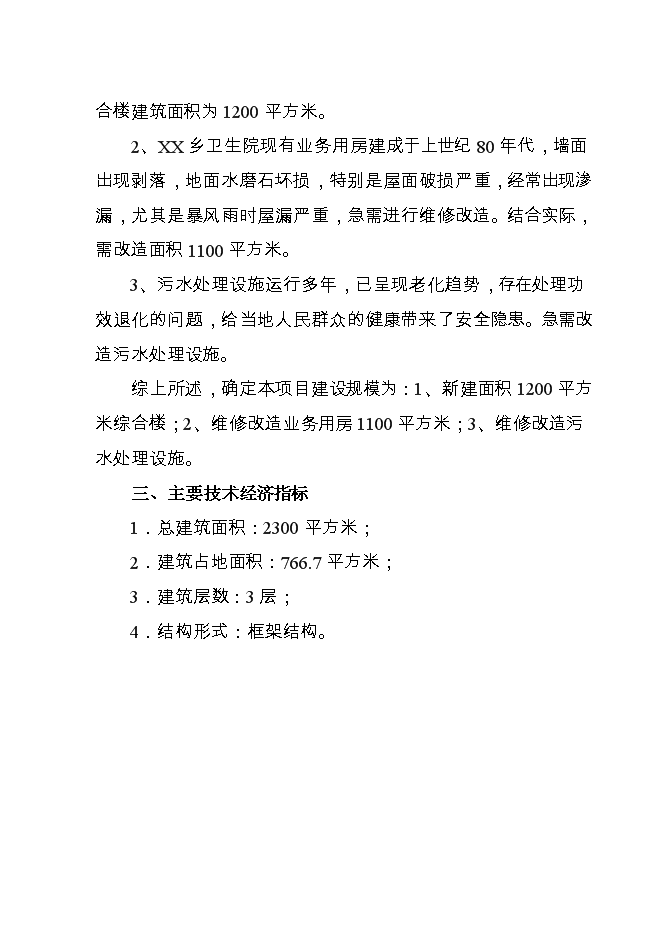 （終稿）鄉衛生院基礎設施新增項目可行性投資論證建議書.doc（最終版）第11頁