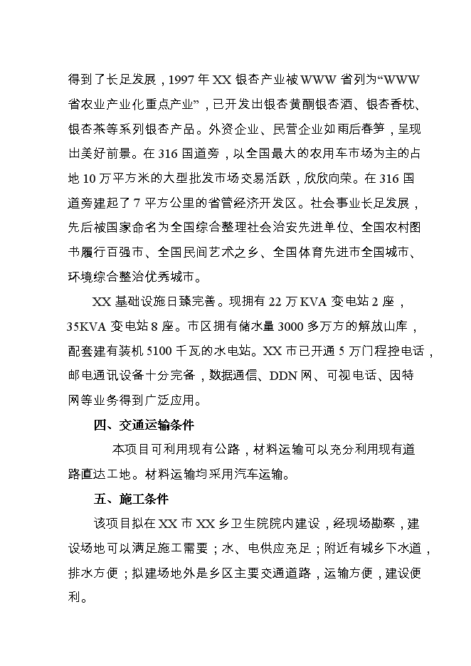 （終稿）鄉衛生院基礎設施新增項目可行性投資論證建議書.doc（最終版）第13頁