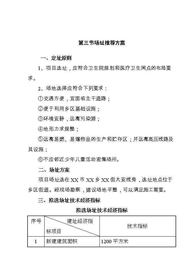 （終稿）鄉衛生院基礎設施新增項目可行性投資論證建議書.doc（最終版）第14頁