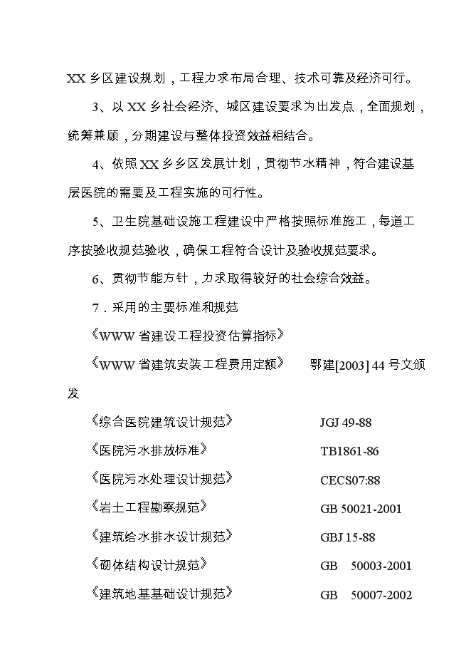 （終稿）鄉衛生院基礎設施新增項目可行性投資論證建議書.doc（最終版）第2頁