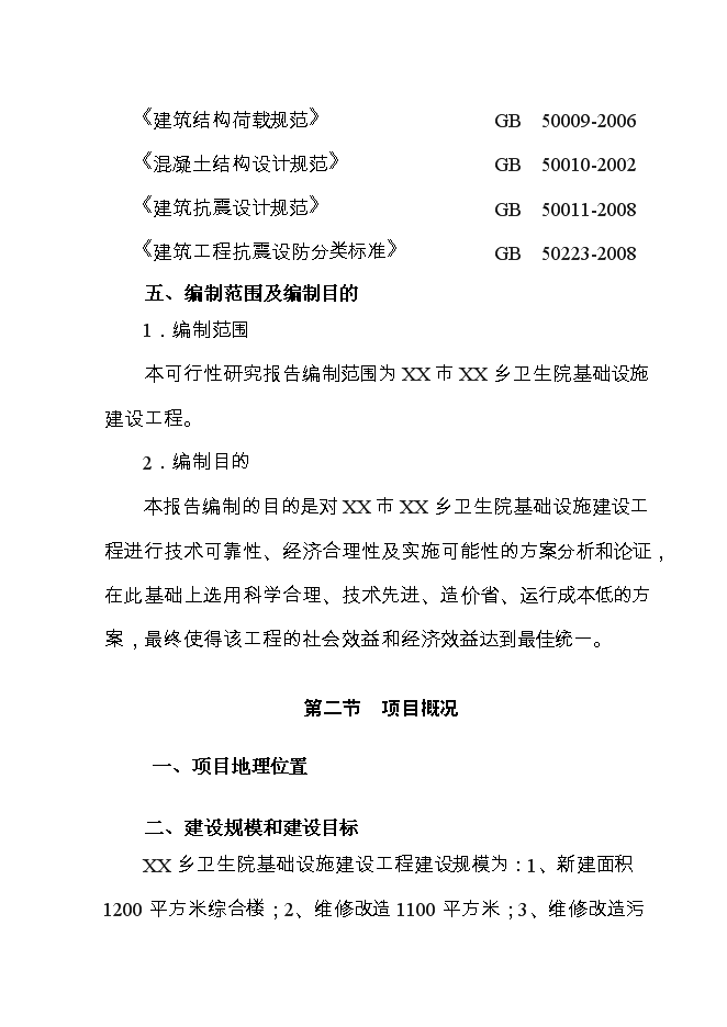 （終稿）鄉衛生院基礎設施新增項目可行性投資論證建議書.doc（最終版）第3頁