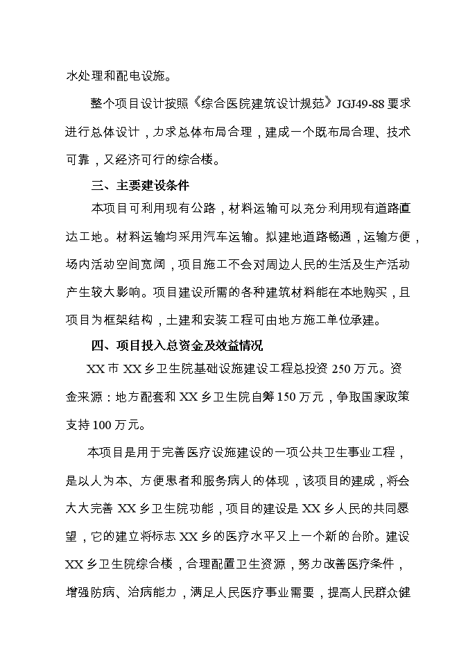 （終稿）鄉衛生院基礎設施新增項目可行性投資論證建議書.doc（最終版）第4頁