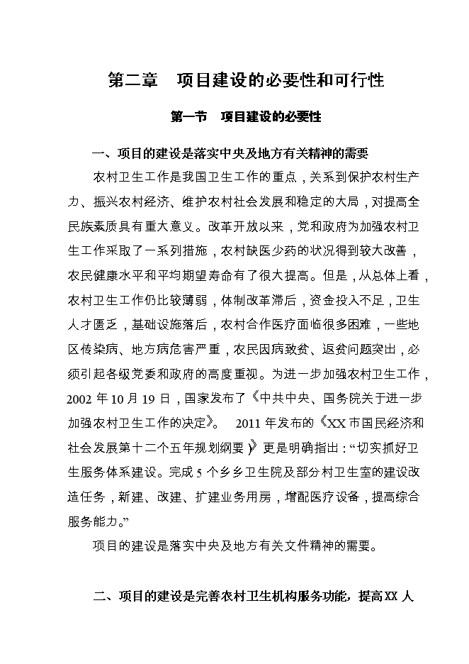 （終稿）鄉衛生院基礎設施新增項目可行性投資論證建議書.doc（最終版）第6頁