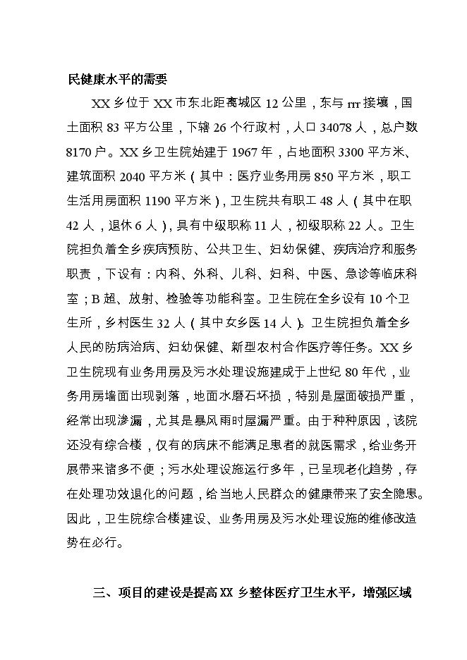 （終稿）鄉衛生院基礎設施新增項目可行性投資論證建議書.doc（最終版）第7頁