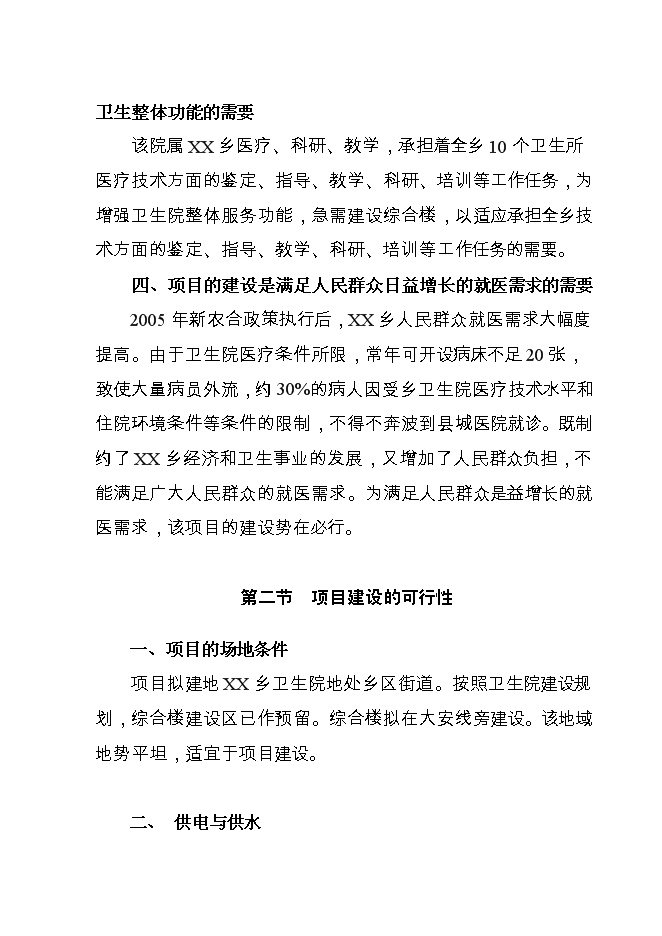 （終稿）鄉衛生院基礎設施新增項目可行性投資論證建議書.doc（最終版）第8頁