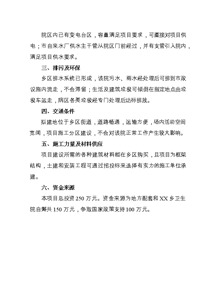（終稿）鄉衛生院基礎設施新增項目可行性投資論證建議書.doc（最終版）第9頁