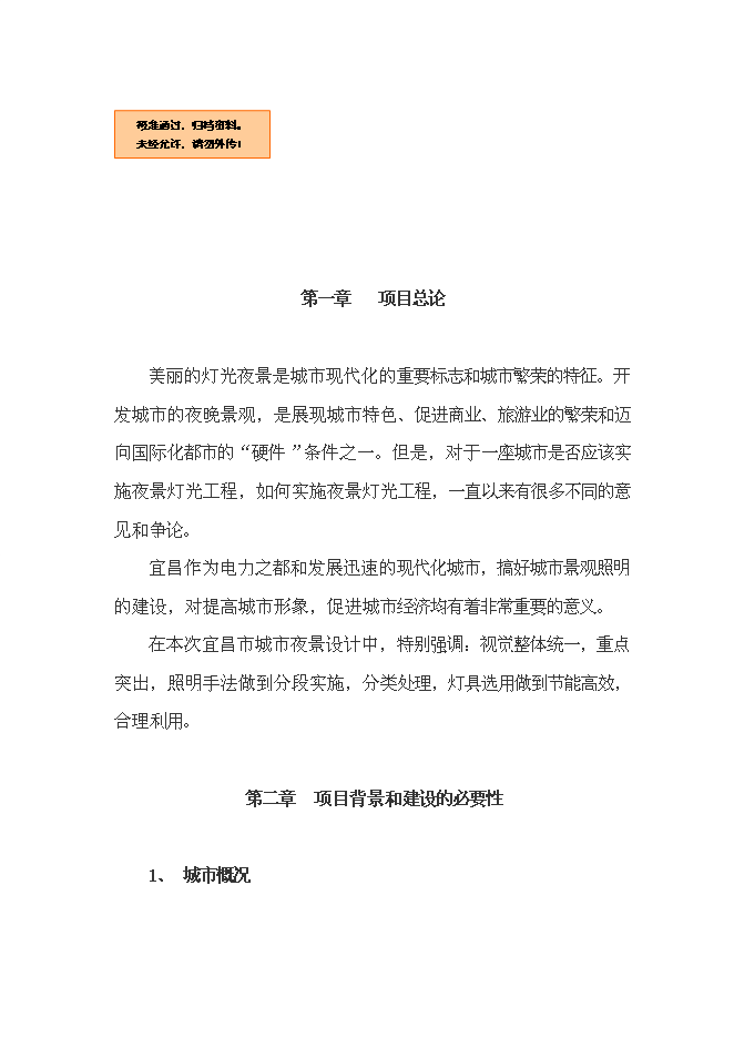 （終稿）中心城區燈光新增項目可行性投資論證建議書設計方案.doc（最終版）