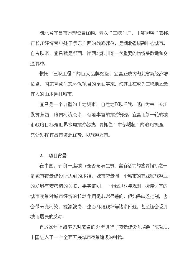 （終稿）中心城區燈光新增項目可行性投資論證建議書設計方案.doc（最終版）