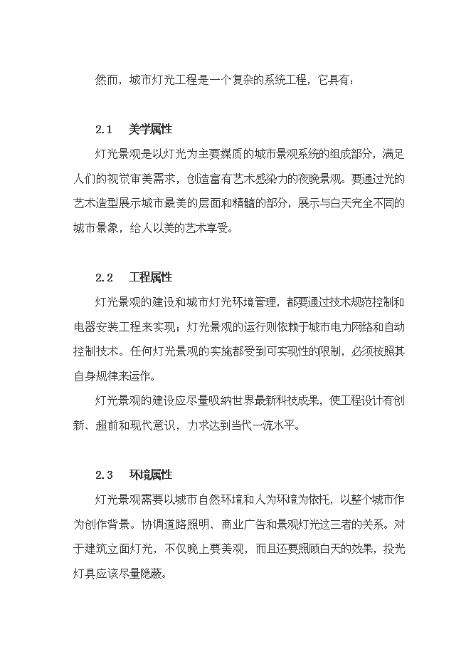 （終稿）中心城區燈光新增項目可行性投資論證建議書設計方案.doc（最終版）