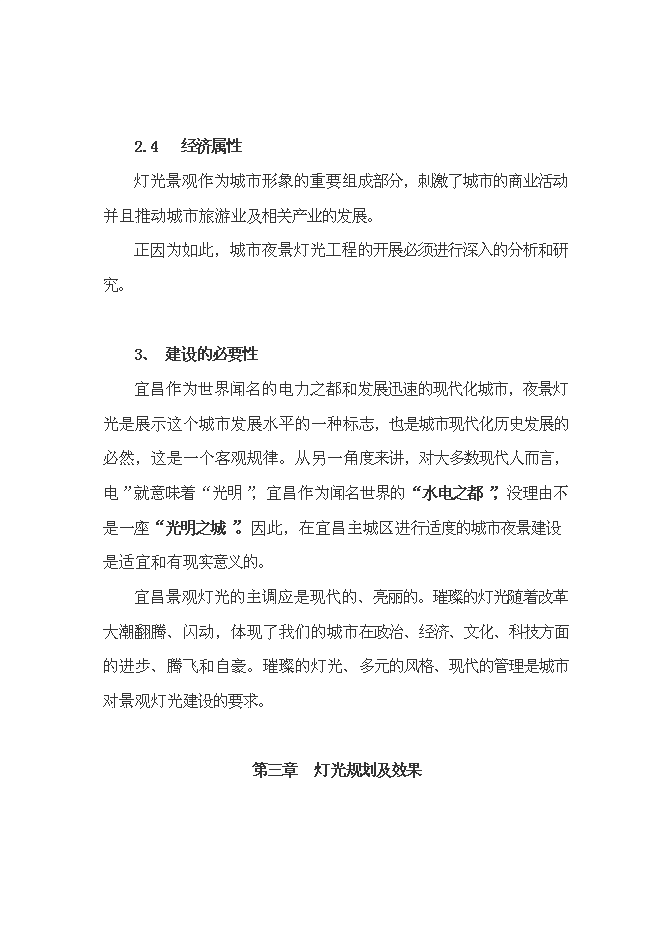 （終稿）中心城區燈光新增項目可行性投資論證建議書設計方案.doc（最終版）