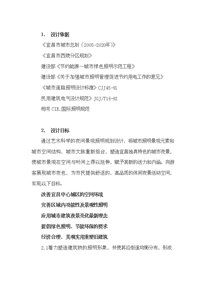 （終稿）中心城區燈光新增項目可行性投資論證建議書設計方案.doc（最終版）