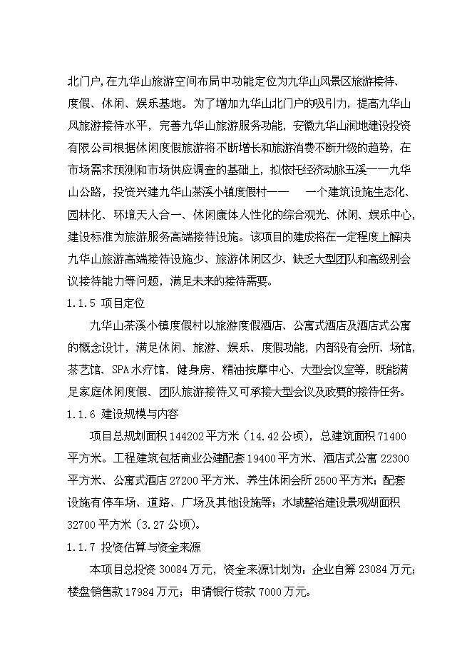 （終稿）九華山茶溪小鎮度假村新增項目可行性投資論證建議書.doc（最終版）第2頁