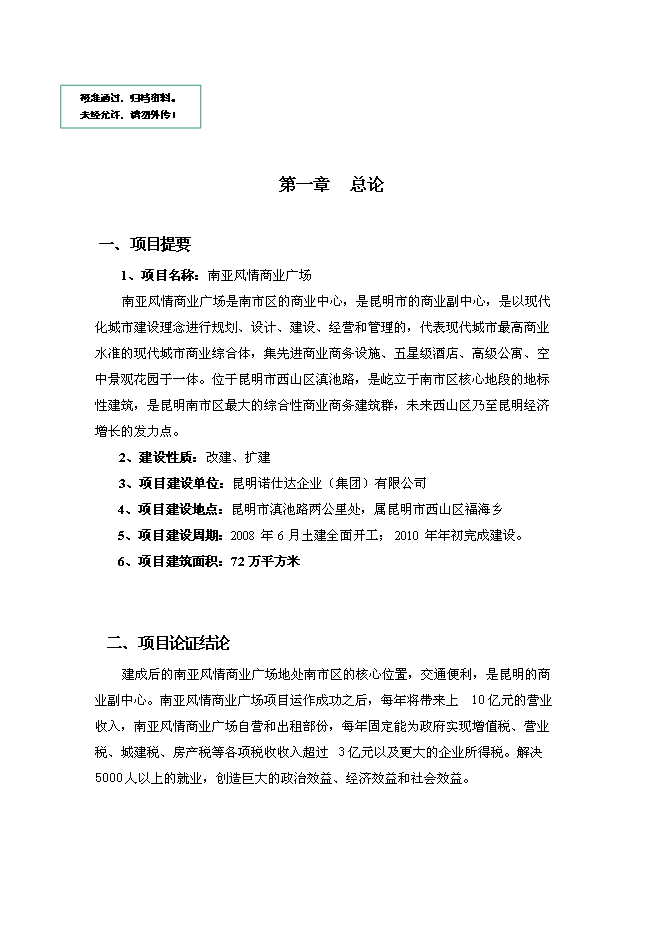 （終稿）云南昆明南亞風情商業廣場新增項目可行性投資論證建議書.doc（最終版）第1頁
