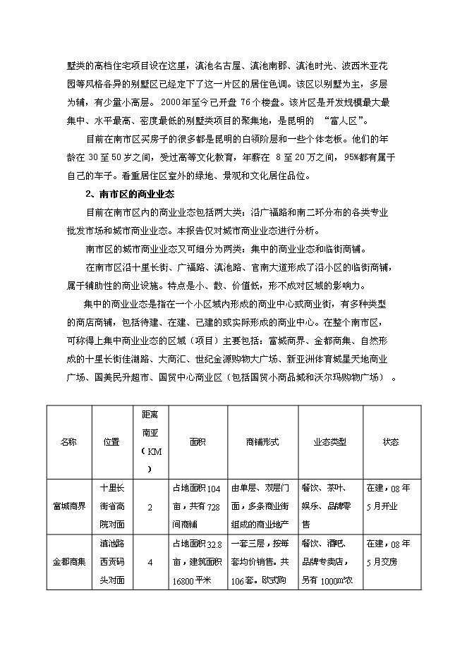 （終稿）云南昆明南亞風情商業廣場新增項目可行性投資論證建議書.doc（最終版）第11頁