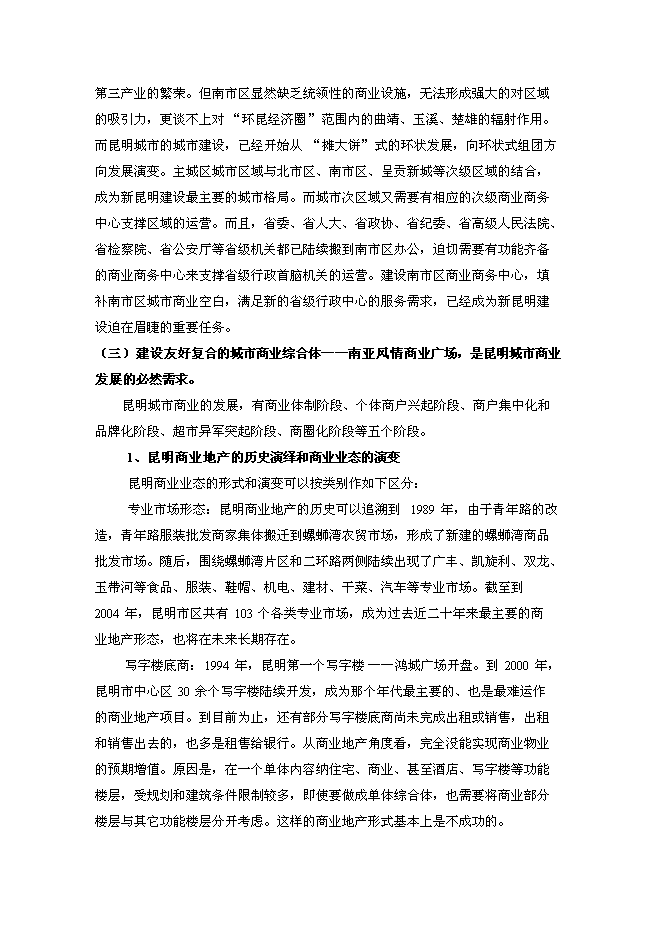（終稿）云南昆明南亞風情商業廣場新增項目可行性投資論證建議書.doc（最終版）第13頁