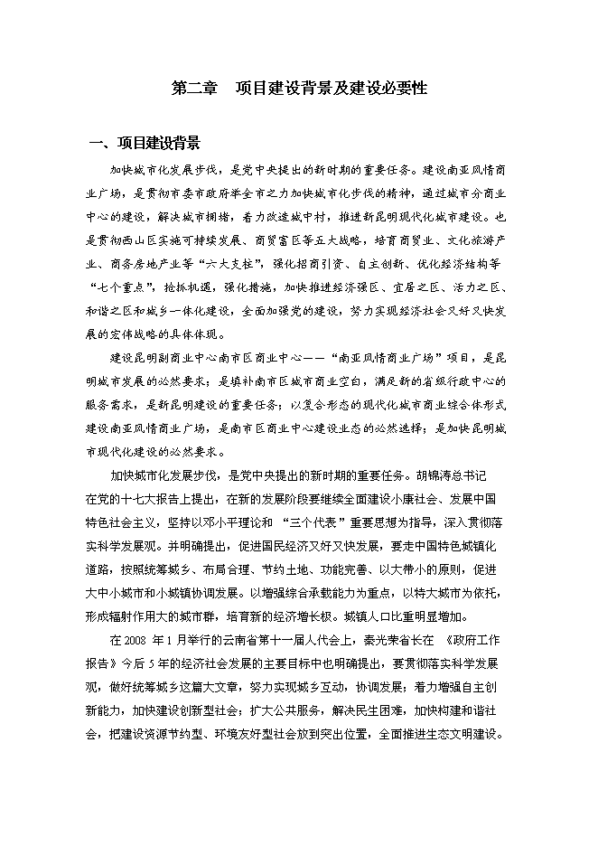 （終稿）云南昆明南亞風情商業廣場新增項目可行性投資論證建議書.doc（最終版）第3頁
