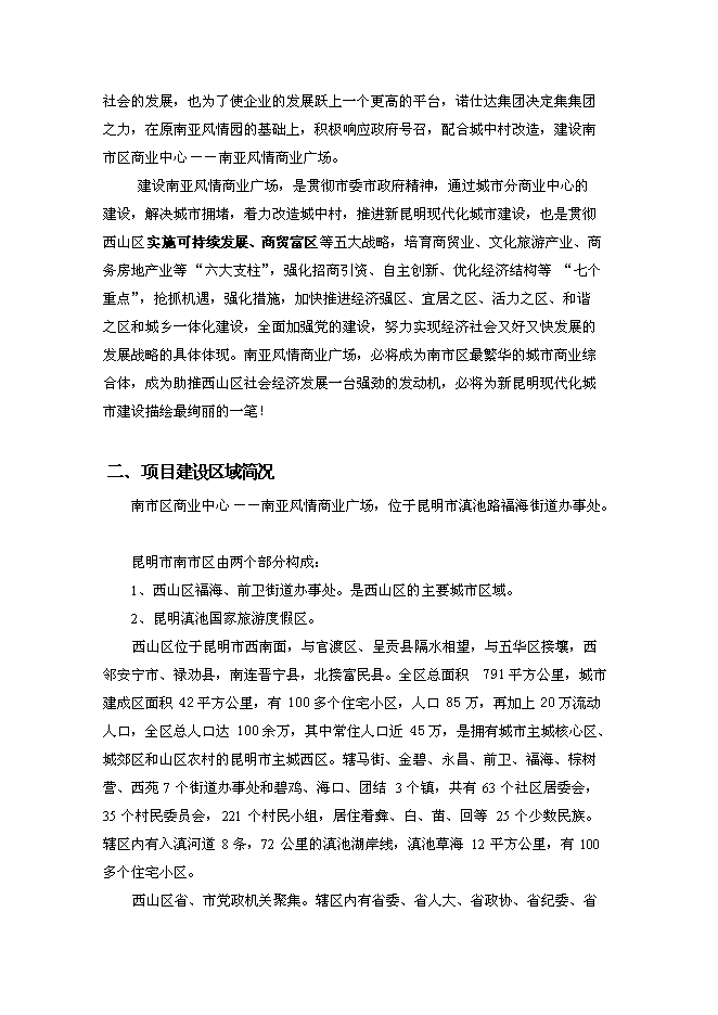 （終稿）云南昆明南亞風情商業廣場新增項目可行性投資論證建議書.doc（最終版）第6頁