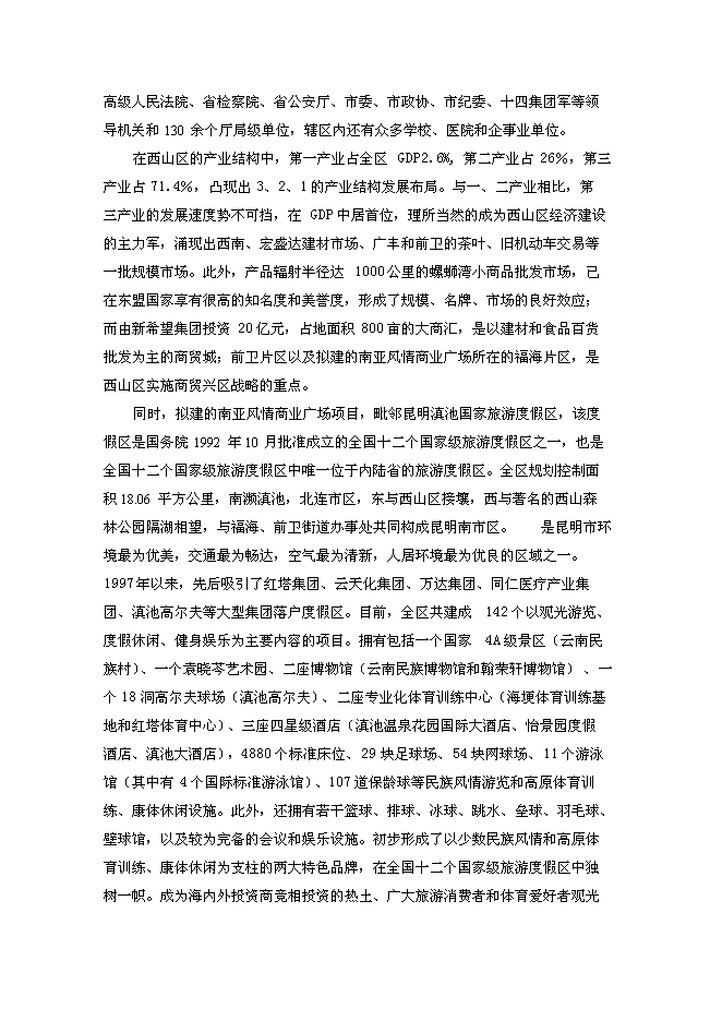 （終稿）云南昆明南亞風情商業廣場新增項目可行性投資論證建議書.doc（最終版）第7頁