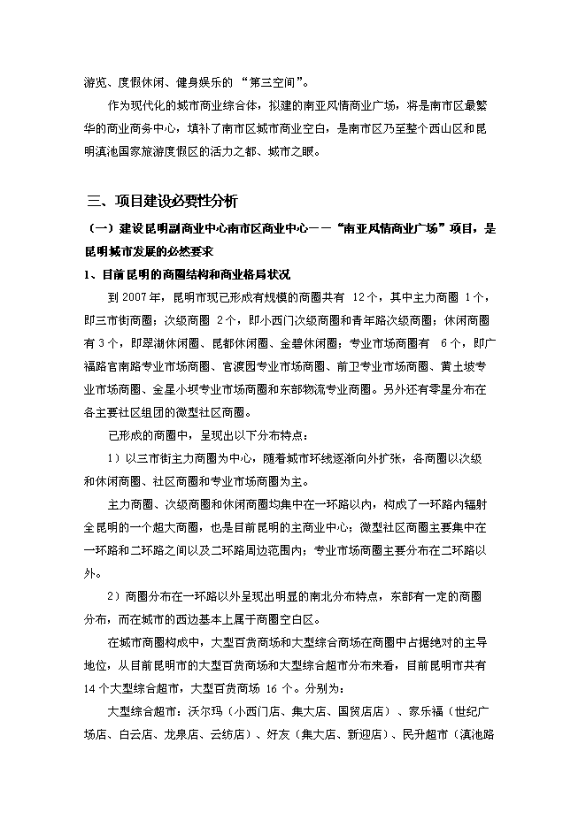 （終稿）云南昆明南亞風情商業廣場新增項目可行性投資論證建議書.doc（最終版）第8頁