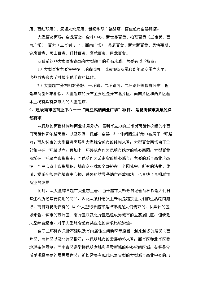 （終稿）云南昆明南亞風情商業廣場新增項目可行性投資論證建議書.doc（最終版）第9頁