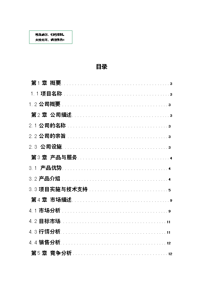 低成本養蛇及多層次蛇產品創新新增項目可行性投資論證建議書第1頁