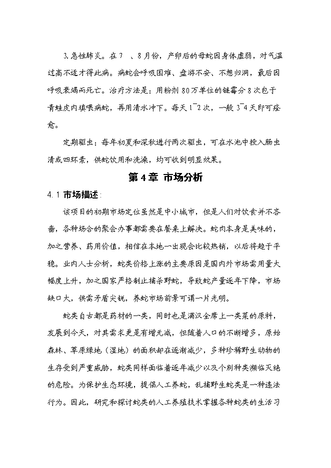 低成本養蛇及多層次蛇產品創新新增項目可行性投資論證建議書第10頁