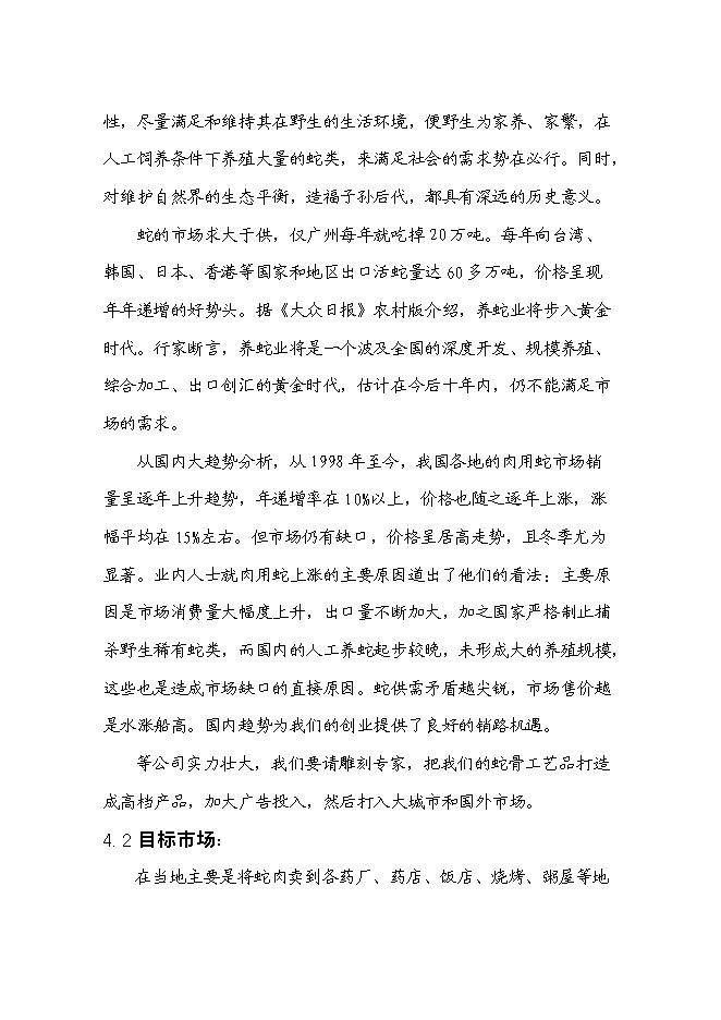 低成本養蛇及多層次蛇產品創新新增項目可行性投資論證建議書第11頁
