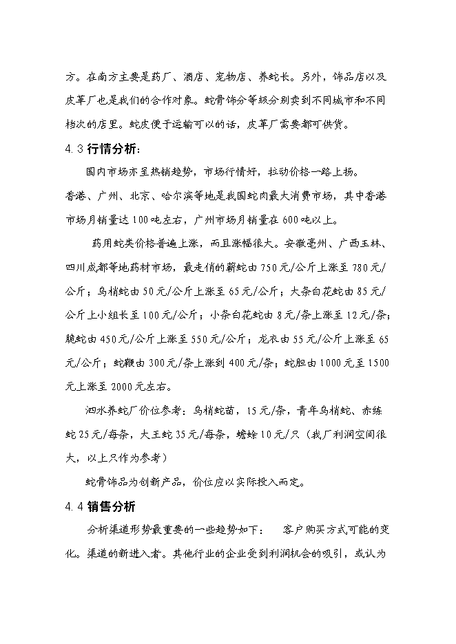 低成本養蛇及多層次蛇產品創新新增項目可行性投資論證建議書第12頁