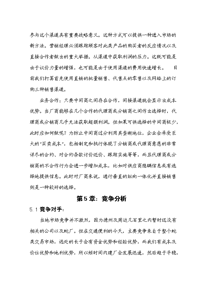 低成本養蛇及多層次蛇產品創新新增項目可行性投資論證建議書第13頁