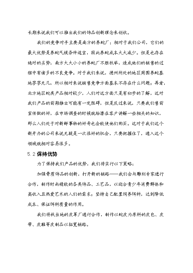 低成本養蛇及多層次蛇產品創新新增項目可行性投資論證建議書第14頁