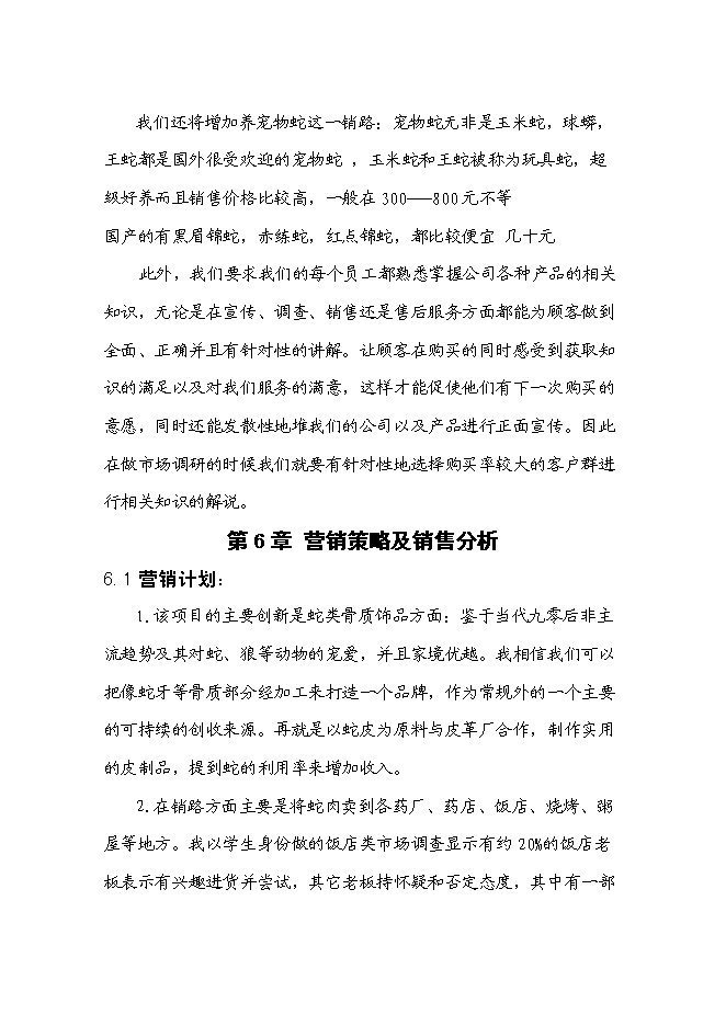 低成本養蛇及多層次蛇產品創新新增項目可行性投資論證建議書第15頁