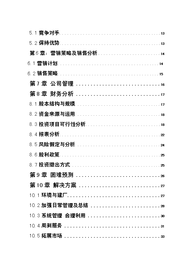 低成本養蛇及多層次蛇產品創新新增項目可行性投資論證建議書第2頁