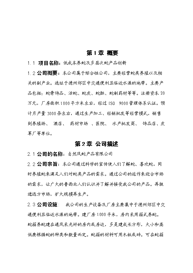 低成本養蛇及多層次蛇產品創新新增項目可行性投資論證建議書第3頁