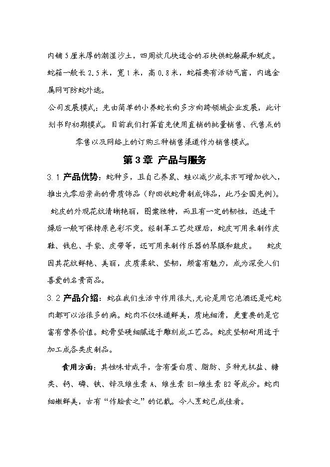 低成本養蛇及多層次蛇產品創新新增項目可行性投資論證建議書第4頁