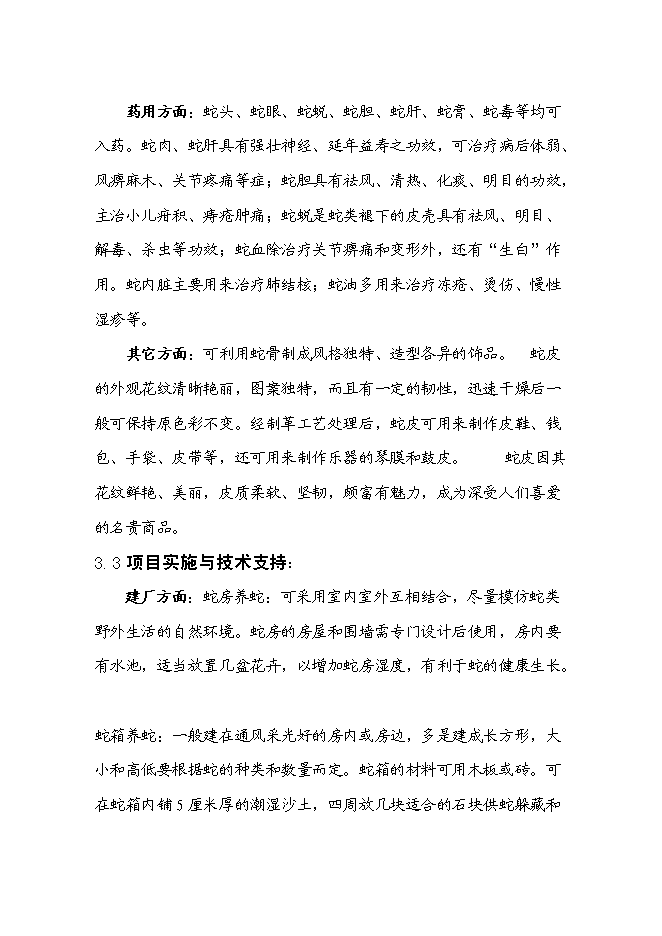 低成本養蛇及多層次蛇產品創新新增項目可行性投資論證建議書第5頁