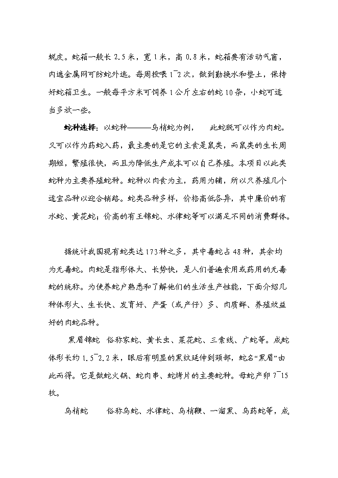 低成本養蛇及多層次蛇產品創新新增項目可行性投資論證建議書第6頁