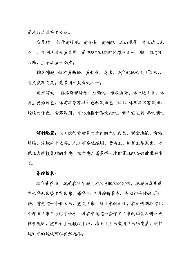 低成本養蛇及多層次蛇產品創新新增項目可行性投資論證建議書第8頁