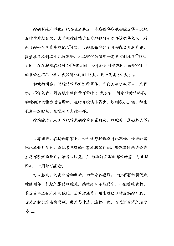 低成本養蛇及多層次蛇產品創新新增項目可行性投資論證建議書第9頁