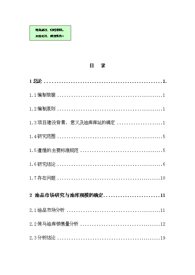 （終稿）中石油侯馬油庫工程新增項目可行性投資論證建議書.doc（最終版）