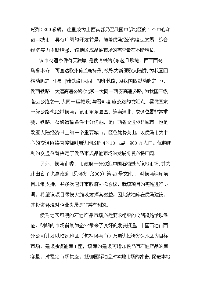 （終稿）中石油侯馬油庫工程新增項目可行性投資論證建議書.doc（最終版）