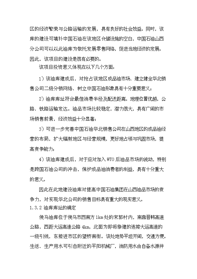 （終稿）中石油侯馬油庫工程新增項目可行性投資論證建議書.doc（最終版）