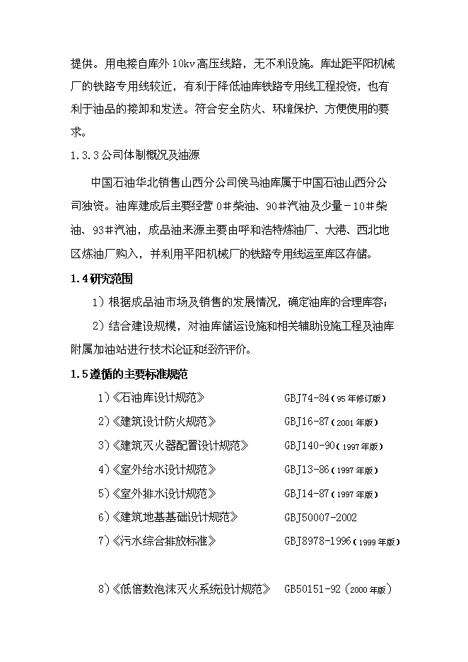 （終稿）中石油侯馬油庫工程新增項目可行性投資論證建議書.doc（最終版）