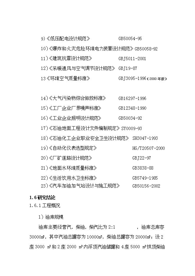 （終稿）中石油侯馬油庫工程新增項目可行性投資論證建議書.doc（最終版）