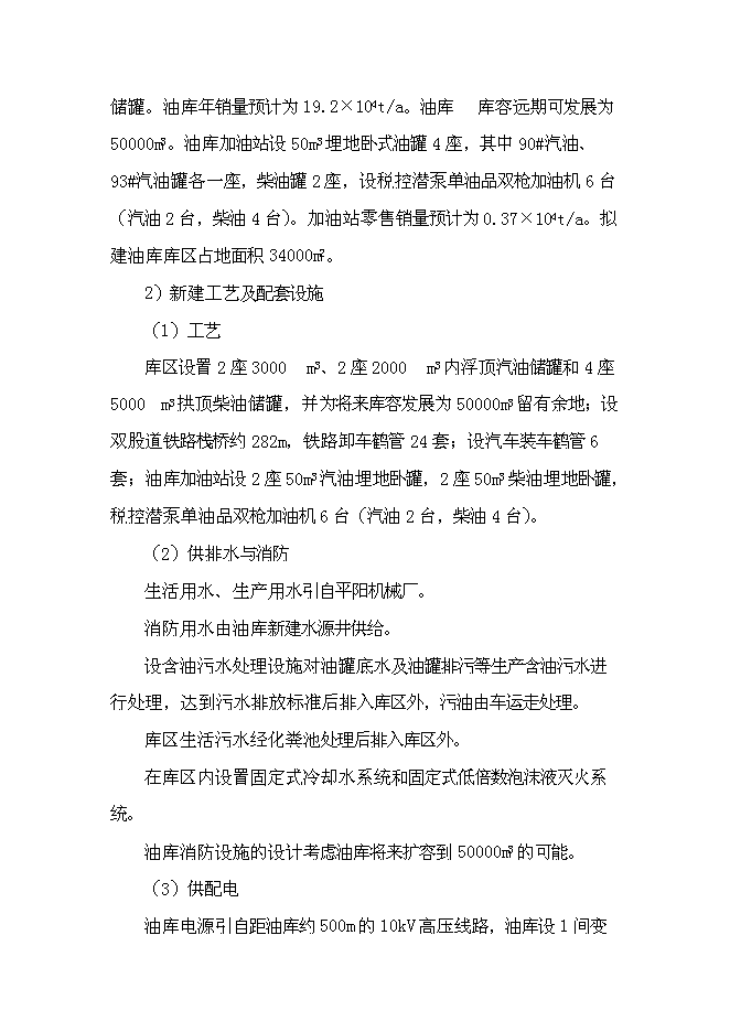 （終稿）中石油侯馬油庫工程新增項目可行性投資論證建議書.doc（最終版）