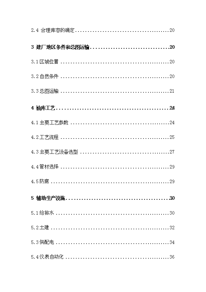（終稿）中石油侯馬油庫工程新增項目可行性投資論證建議書.doc（最終版）