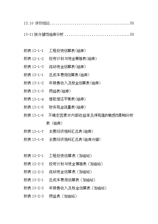 （終稿）中石油侯馬油庫工程新增項目可行性投資論證建議書.doc（最終版）