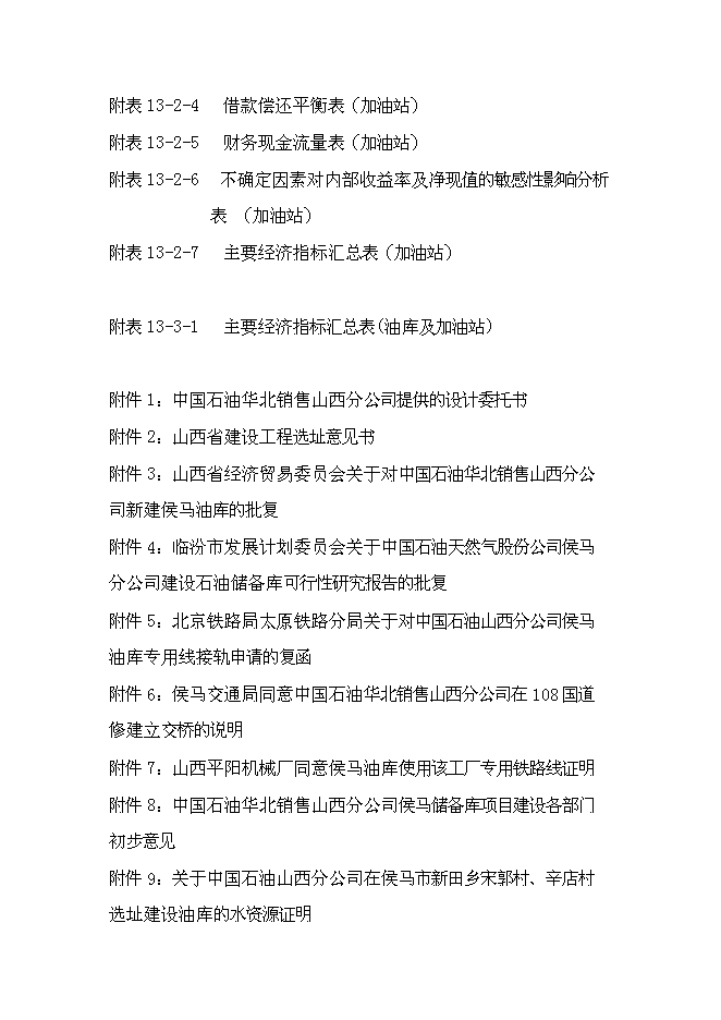 （終稿）中石油侯馬油庫工程新增項目可行性投資論證建議書.doc（最終版）